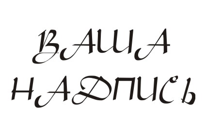 Шрифт кириллический FK Aladdin для заказа печати оригинальных надписей на футболках в Архангельске